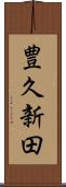 豊久新田 Scroll