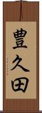 豊久田 Scroll
