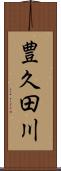 豊久田川 Scroll