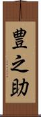 豊之助 Scroll