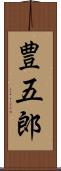 豊五郎 Scroll