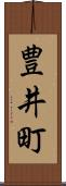 豊井町 Scroll
