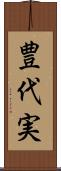 豊代実 Scroll