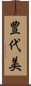 豊代美 Scroll