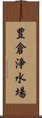 豊倉浄水場 Scroll