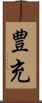 豊充 Scroll