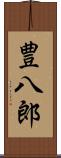 豊八郎 Scroll