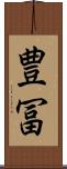 豊冨 Scroll