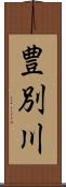 豊別川 Scroll
