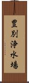 豊別浄水場 Scroll