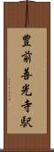 豊前善光寺駅 Scroll