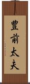豊前太夫 Scroll