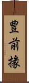 豊前掾 Scroll