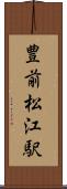 豊前松江駅 Scroll