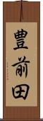 豊前田 Scroll