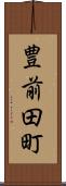 豊前田町 Scroll