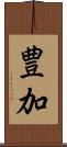 豊加 Scroll
