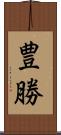 豊勝 Scroll