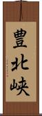 豊北峡 Scroll