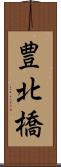 豊北橋 Scroll