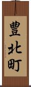 豊北町 Scroll