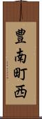 豊南町西 Scroll