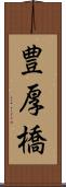 豊厚橋 Scroll