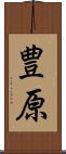 豊原 Scroll