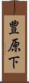 豊原下 Scroll