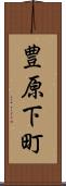 豊原下町 Scroll