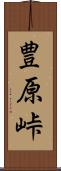 豊原峠 Scroll