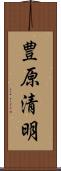 豊原清明 Scroll