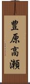 豊原高瀬 Scroll