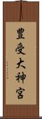 豊受大神宮 Scroll
