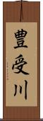豊受川 Scroll