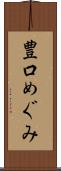 豊口めぐみ Scroll