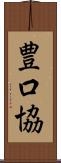 豊口協 Scroll