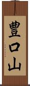 豊口山 Scroll