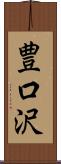豊口沢 Scroll