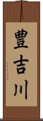 豊吉川 Scroll