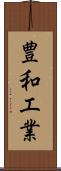豊和工業 Scroll
