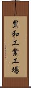 豊和工業工場 Scroll