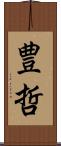 豊哲 Scroll