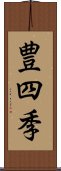 豊四季 Scroll