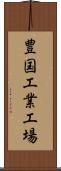 豊国工業工場 Scroll