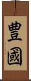 豊國 Scroll