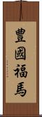 豊國福馬 Scroll