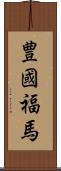 豊國福馬 Scroll