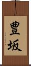 豊坂 Scroll
