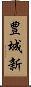 豊城新 Scroll